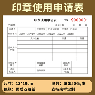 印章使用申请表 用章使用登记表用印本 用印登记簿印章使用审批表