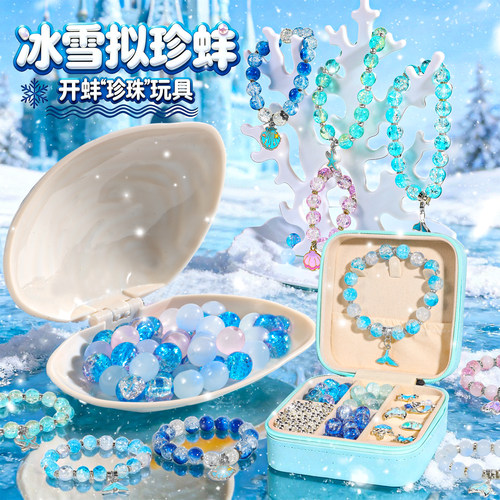 冰雪儿童拟珍蚌贝壳盲盒2026新款玩具手工串珠diy女童6岁生日礼物