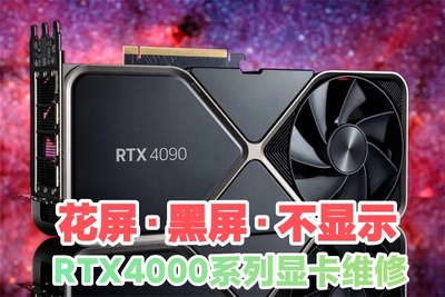 NVIDIARTX4000系列显卡维修RTX4060TIRTX4070TIRTX4080TIRTX4090