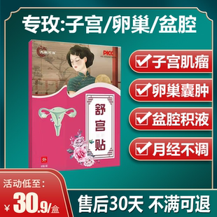 子宫肌瘤贴附件卵巢囊肿辅助调理中药痛经肌腺症盆腔积液非治疗仪