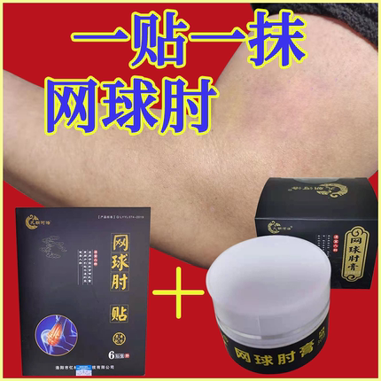 网球肘专用膏药贴护肘胳膊疼手臂肘关节痛克星冷敷非治疗器理疗器