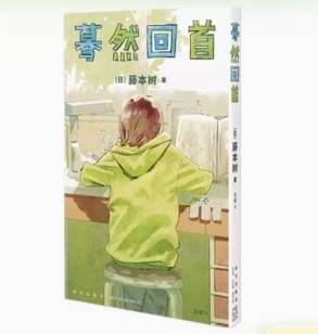 蓦然回首漫画首刷限定版藤本树