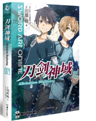 【赠烫金色纸】刀剑神域小说009 第9册