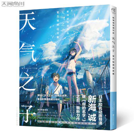 正版现货 天气之子 官方视觉设定集天气之子设定集 新海诚导演电影小说原著人设资料写真集剧情美术角色分镜场景画册 天闻角川
