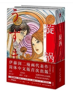 旋涡漫画 伊藤润二代表作 简体中文版 赠海报 新星出版 原画卡片 出版 社 书签