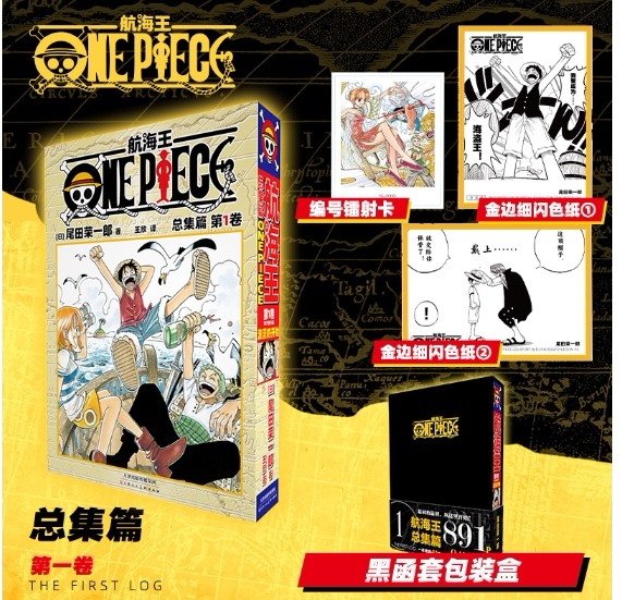 正版现货 航海王总集篇第一卷特典版黑函套 尾田荣一郎【编号镭射卡+细闪色纸】海贼王ONEPIECE简体中文版漫画路飞动漫书籍