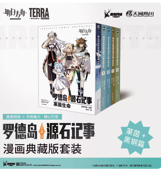 明日方舟罗德岛源石记事 漫画典藏版套装 莱