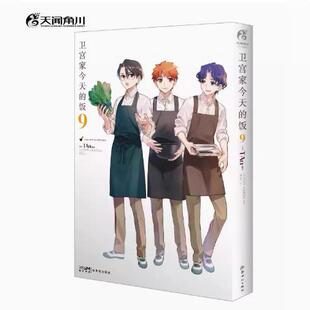 正版现货  卫宫家今天的饭. 9 FATE×美食TAa卫宫家的饭漫画以食物为线索卫宫家 的饭漫画书天闻角川