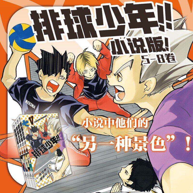 正版预售【赠双面海报】 排球少年!!小说版1-8册 古馆春一著 人气漫画正统衍生小说 别样经典动画热播轻松短篇小说书籍 柒海