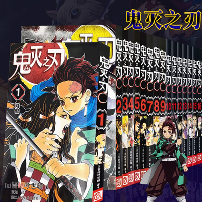 正版现货现货【任选】正版 鬼灭之刃漫画1-23册 公式书小说 吾峠呼世晴鬼灭之刃studio简体中文版日本漫画家浙美