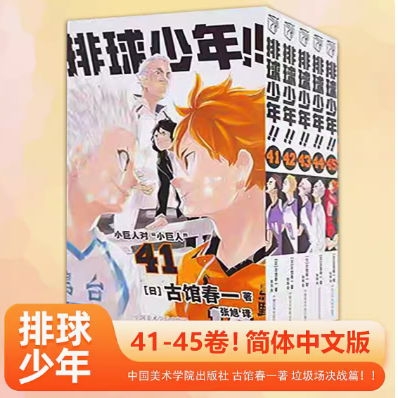 正版 排球少年漫画书41-45册 古馆春一著 简体中文版日本青春热血动漫小说 日本漫画书籍