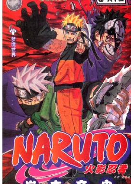 正版现货 火影忍者漫画卷63梦境世界 漫画 第63册 岸本齐史著漫画NARUTO漫画火影漫画动漫漫画书中少动漫 中文简体