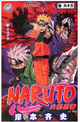 正版现货 火影忍者漫画卷63梦境世界 漫画 第63册 岸本齐史著漫画NARUTO漫画火影漫画动漫漫画书中少动漫 中文简体