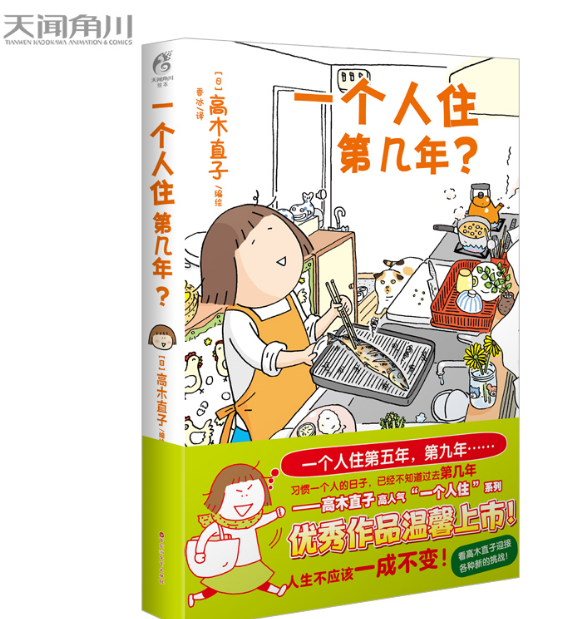 高木直子：一个人住第几年？