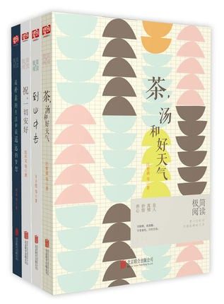 极简的阅读系列（套装共4册）茶汤和好天气 到山中去 祝一切安好 最朴素的生活和最遥远的梦想 北京联合出版