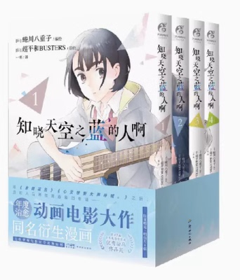 现货【明信片×4】正版 知晓天空之蓝的人啊漫画1-4 套装4册 继《未闻花名》后原班人马再续青春催泪物语动漫漫画天闻角川