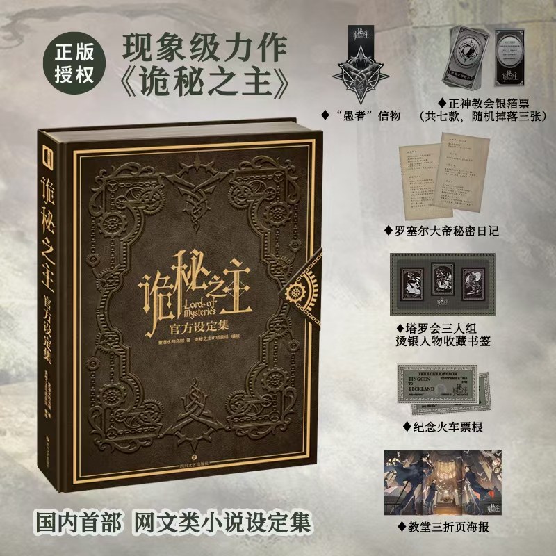 正版现货赠银箔票+书签+海报 诡秘之主官方设定集爱潜水的乌贼著蒸汽朋克与克苏鲁西幻的完美融合网络文学全新时代的巨作次元