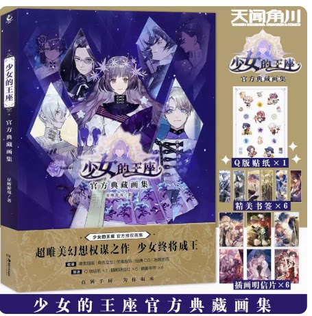 现货 少女的王座官方典藏画集【赠插画明信片x6 书签x6 贴纸】星辉