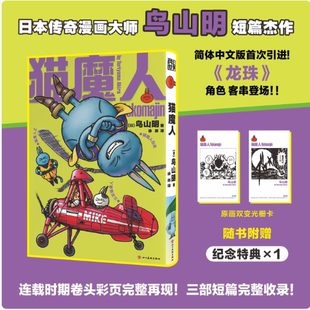 正版现货 【纪念特典双变光栅卡】猫魔人 鸟山明短篇漫画书 龙珠作者力作 简体中文版