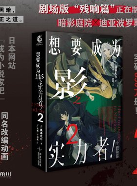 正版现货 想要成为影之实力者！小说2 第2册 逢泽大介著 剧场版“残响篇”正在制作中 小说书 天闻角川