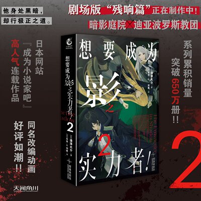 想要成为影之实力者小说2第2册