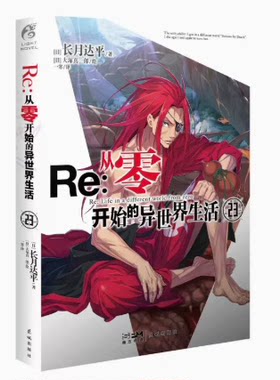 正版现货 Re : 从零开始的异世界生活. 23（“贤者之塔”篇第3集）
