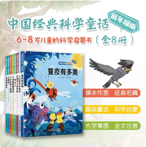 中国经典科学童话全8册