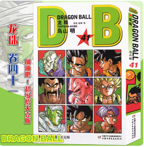 正版现货  七龙珠漫画龙珠漫画41第41册 七龙珠漫画鸟山明龙珠漫画书 孙悟空卡卡罗特漫画书珍藏版儿童漫画动漫漫画书中少动漫