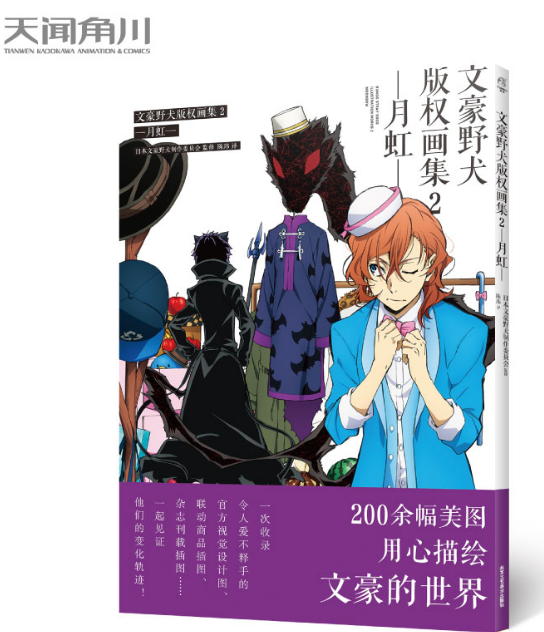 文豪野犬版权画集. 2, 月虹