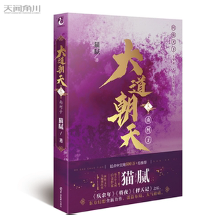 正版现货   大道朝天.六 南柯子（猫腻继《庆余年》《择天记》《将夜》后又一仙侠玄幻