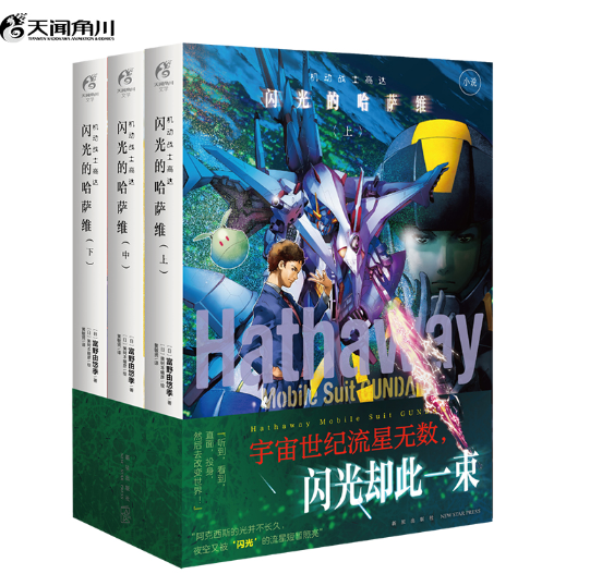 机动战士高达.闪光的哈萨维:上中下