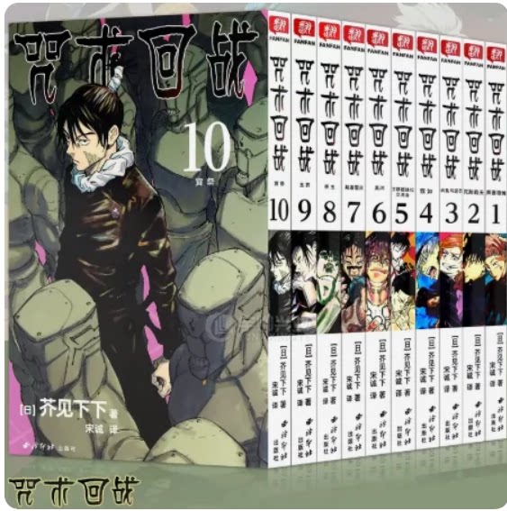 正版 咒术回战漫画1-10册 套装10册 芥见下下 集英社授权咒术回战虎杖悠仁伏黑惠钉崎野蔷薇五条悟狗卷棘日本漫画书