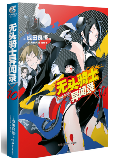 无头骑士异闻录Durarara. 10