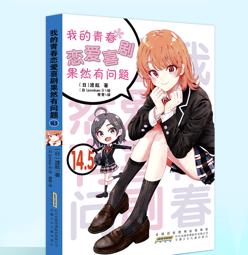 我的青春恋爱物语喜剧果然有问题14.5 第14.