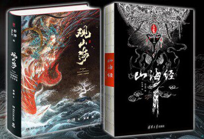 观山海+山海经 全2册套装杉泽孙见坤画集注释原彩图版全解集无删减画册绘本