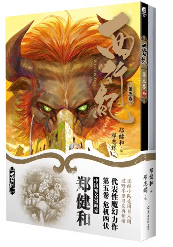 正版现货  西行纪. 第五卷9-10（随书附赠书签2款+书卡2款）全彩印刷 郑健和中国魔幻力作《西行纪》系列第五卷