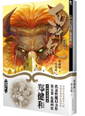 正版现货  西行纪. 第五卷9-10（随书附赠书签2款+书卡2款）全彩印刷 郑健和中国魔幻力作《西行纪》系列第五卷