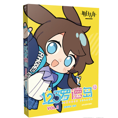 明日方舟四格漫画 123罗德岛.VOL.1 鹰角网