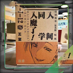 正版现货 漫画入间同学入魔了!(7-12卷)西修著作,连载于《周刊少年Champion》上的漫画作品。简体中文版 长春出版社