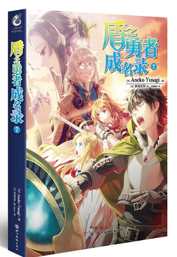 盾之勇者成名录7 小说 第七册 Aneko