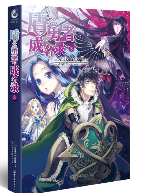 正版现货  盾之勇者成名录3 动漫原著小说书 简体中文版天闻角川 日本
