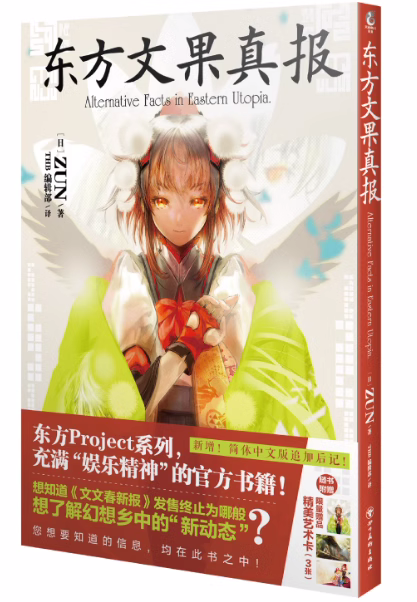 正版现货 东方文果真报（随书赠艺术卡3张）东方Project系列书籍简体中文版 天闻角川