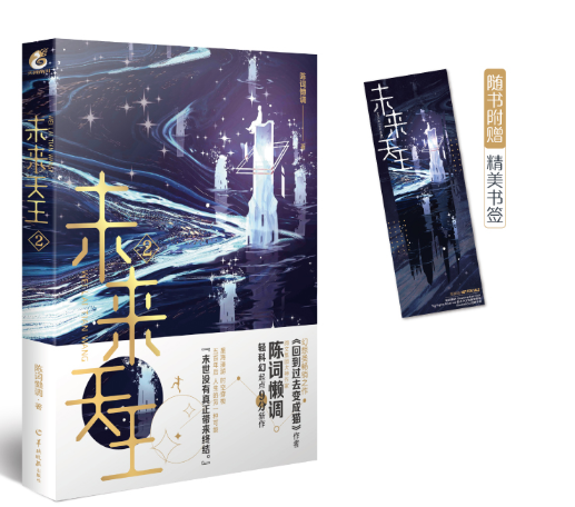未来天王2 陈词懒调