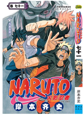正版现货  火影忍者漫画71我最喜欢了 第71册岸本齐史著漫画NARUTO漫画火影漫画动漫漫画书中少动漫 中文简体