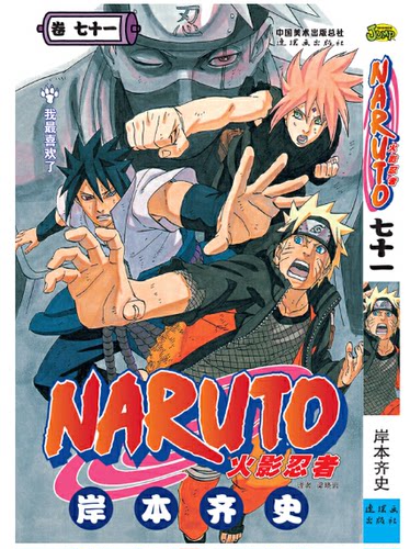 火影忍者漫画(卷71)我最喜欢了 第71册