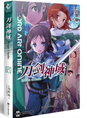 正版现货 【赠烫金色纸】刀剑神域小说20 第20册Alicization Exploding篇川原砾著abec绘漫画网游冒险小说动漫轻小说天闻角川