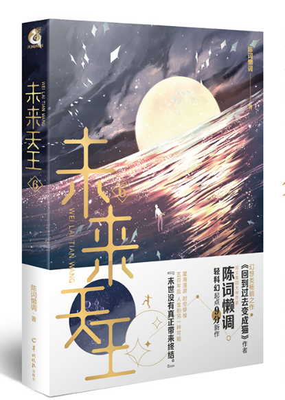 未来天王.6