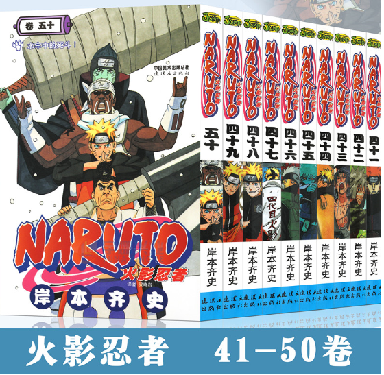 正版现货火影忍者漫画41-50册 套装10册 岸本齐史 NARUTO火影忍者漫画书41-42-43-44-45-46-47-48-49-50 漫画书 中少动漫