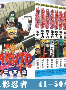 正版现货火影忍者漫画41-50册 套装10册 岸本齐史 NARUTO火影忍者漫画书41-42-43-44-45-46-47-48-49-50 漫画书 中少动漫