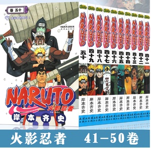 正版现货火影忍者漫画41-50册 套装10册 岸本齐史 NARUTO火影忍者漫画书41-42-43-44-45-46-47-48-49-50 漫画书 中少动漫